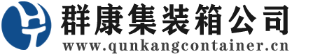 青羊集装箱 - 青羊二手集装箱 - 青羊海运集装箱 - 群康集装箱服务公司